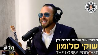 פודקאסט הלובי של שלום ברנהולץ - שוקי סלומון