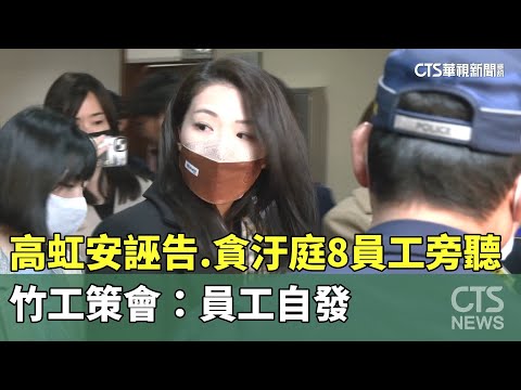 高虹安誣告.貪汙庭8員工旁聽　竹工策會：員工自發