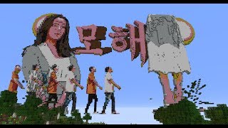 [FMV]마인크래프트버전 San E(산이) - Mohae(모해) M/V Feat. 볼빨간사춘기 마크화