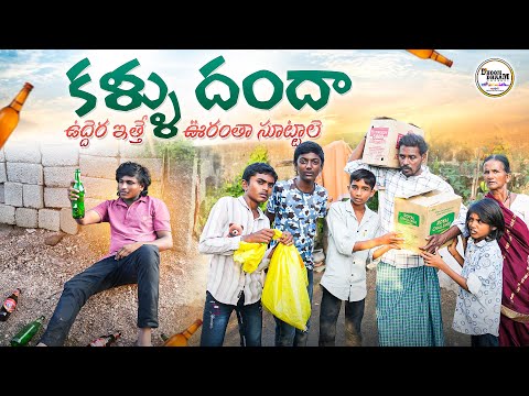 కళ్ళు దందా||ఉద్దెర ఇత్తె ఊరంతా సుట్టాలే||my village comedy||dhoom dhaam channel