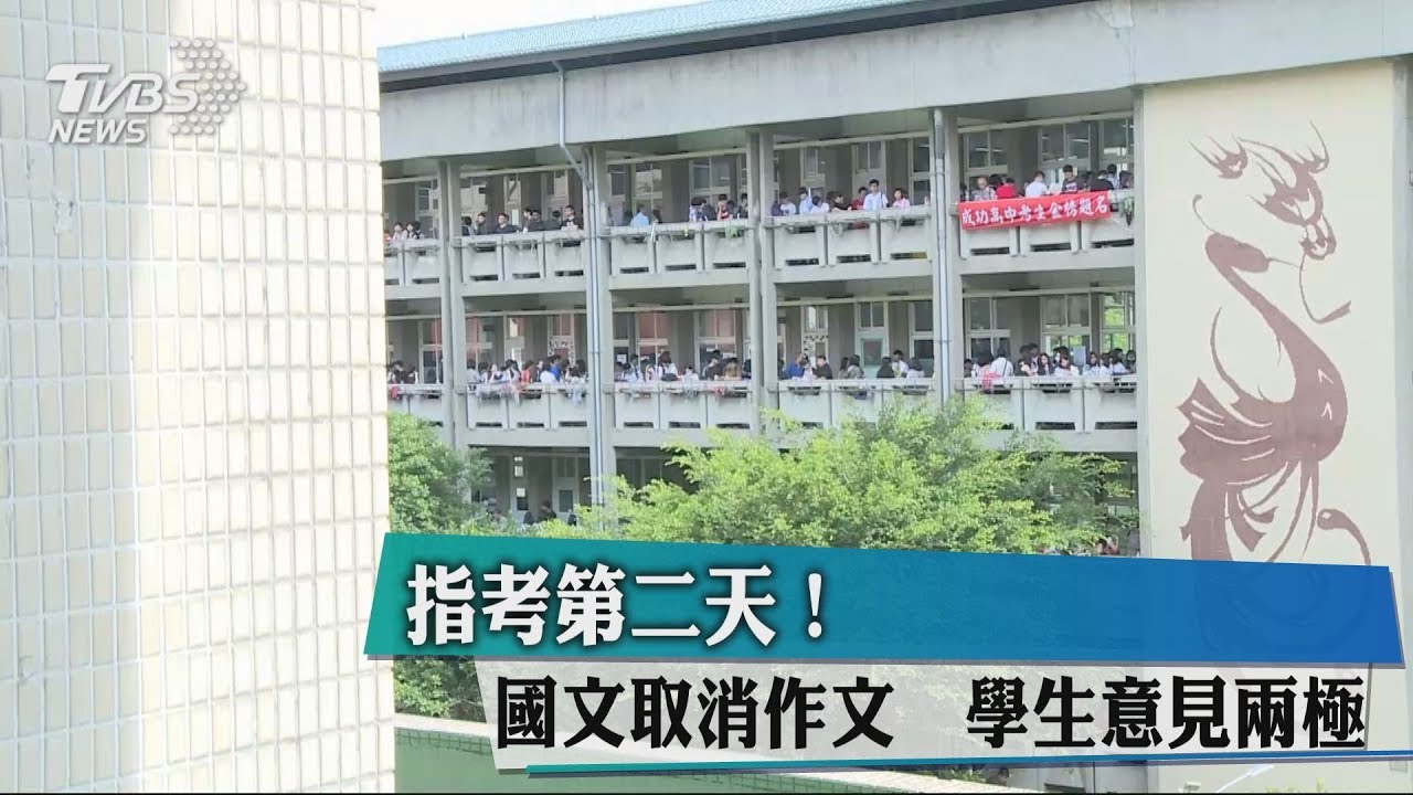 指考第2天!國文取消作文 學生意見兩極