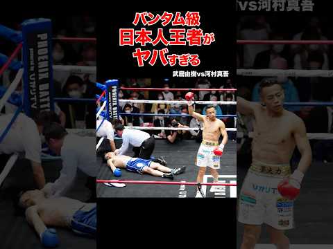 バンタム級が今熱い🔥日本人王者のヤバすぎるKO #shorts #ko #ボクシング #格闘技 #バンタム級