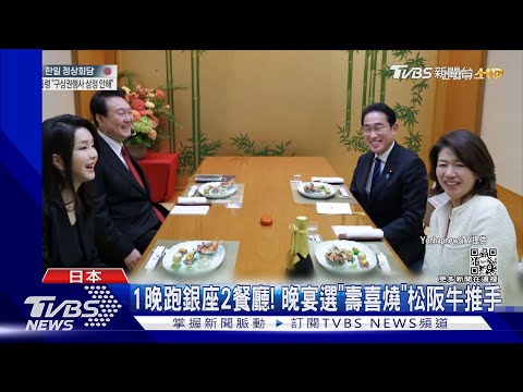 岸田款待! 「續攤」尹錫悅難忘128年歷史蛋包飯｜TVBS新聞@TVBSNEWS01