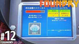#12【シミュレーション】こたつの『Foundry（ファウンドリ）』ゲーム実況【新たな惑星で自動化計画！】