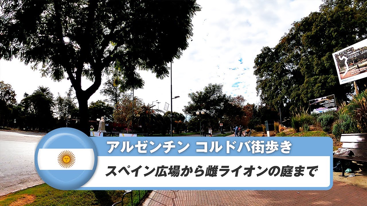 【アルゼンチン】コルドバ⑫スペイン広場から雌ライオンの庭まで