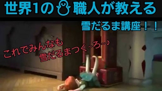 (作ってみた)世界1最高の雪だるまの作り方講座[iti5dao]