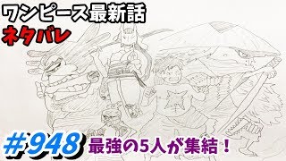 ワンピース 948話 ネタバレ 日本語フル 最新話 描いてみた【雷ぞう/菊の丞/河松/カイドウ/考察/四皇】音声あり/セリフあり