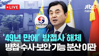 [다시보기] '계엄 핵심' 방첩사 49년 만에 해체…방첩·수사·보안 기능 분산 이관-6월 10일 (수) 풀영상 [이슈현장] / JTBC News