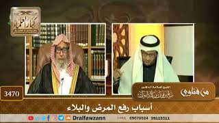 [3470] أسباب رفع المرض والبلاء - صالح الفوزان