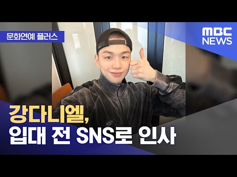 [문화연예 플러스] 강다니엘, 입대 전 SNS로 인사 (2026.02.10/뉴스투데이/MBC)