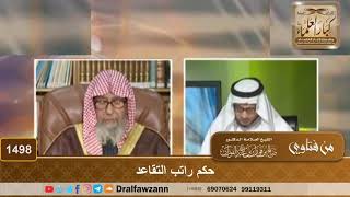 1498 - حكم راتب التقاعد - الشيخ صالح الفوزان image