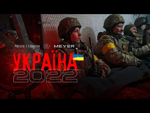 Україна 2022 - PATSYKI Z FRANEKA/PZF & Meyer