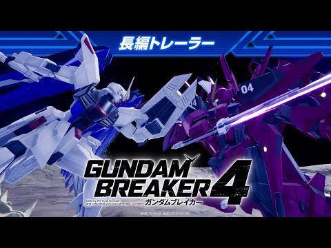ガンダムブレイカー4
