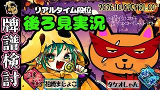【#雀魂 #コラボ】ゲーム回しを学ぼう！花崎まじょこさんと麻雀勉強会👀実況後ろ見形式⤴️天鳳位＆W魂天がやさしく親切に指導【タケオしゃん視点】