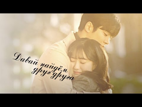 Давай найдём друг друга | Eun Dan Oh & Haru | for xWendy