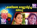 ഷക്കീലയെ വെല്ലുവിളിച്ച സിന്ധു Sindhu Shakeela 