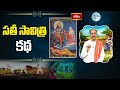 సతీ సావిత్రి కథ History And Real Story Of Sati Savitri Dr Kakunuri Suryana