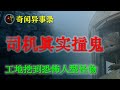 【灵异故事】长途司机的真实撞鬼经历 鬼故事 灵异诡谈 恐怖故事 解压故事 网友讲述的灵异故事 「民间鬼故事 灵异电台」