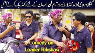 Road Show Comedy on Loader Rikshaw | Goga Pasroori and Saleem Albela in action