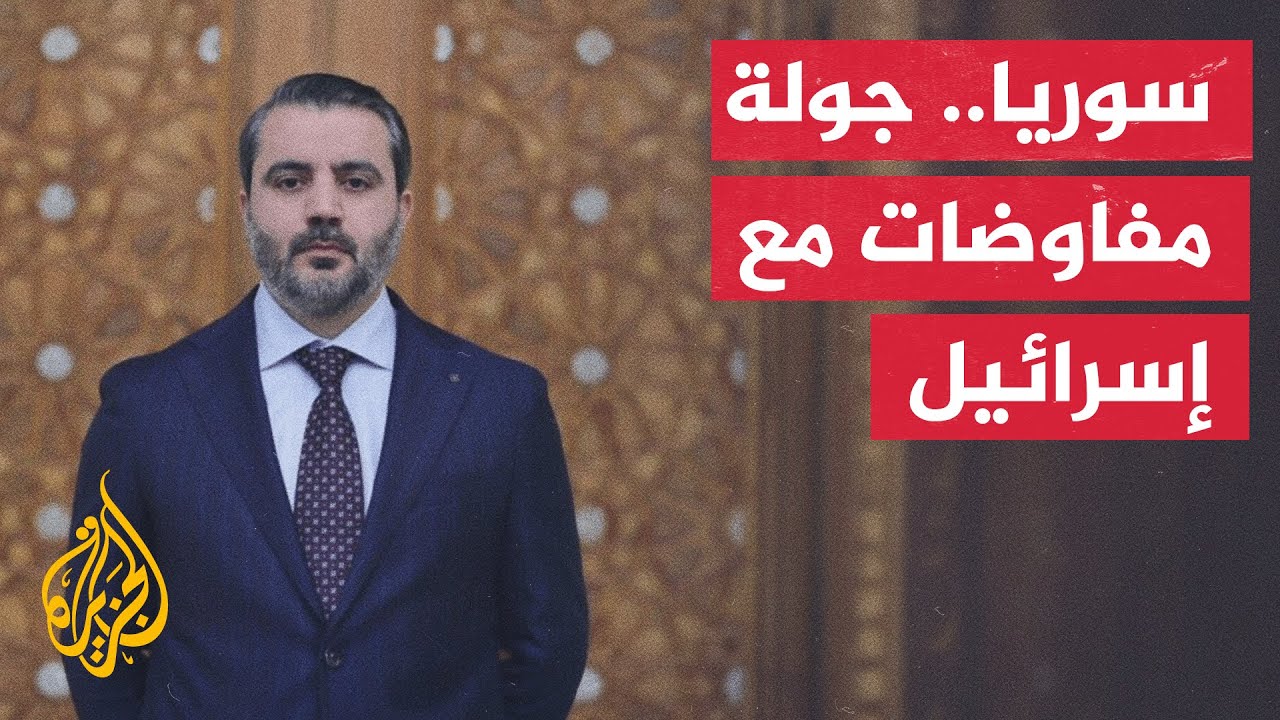 سانا عن مصدر حكومي: وفد سوري برئاسة وزير الخارجية يشارك في جولة المفاوضات مع ?