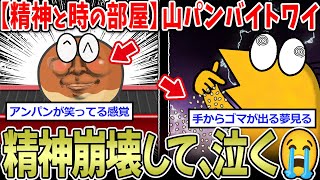 【苦行】山崎パンの短期バイトワイ、精神崩壊で泣く【2ch面白いスレ】