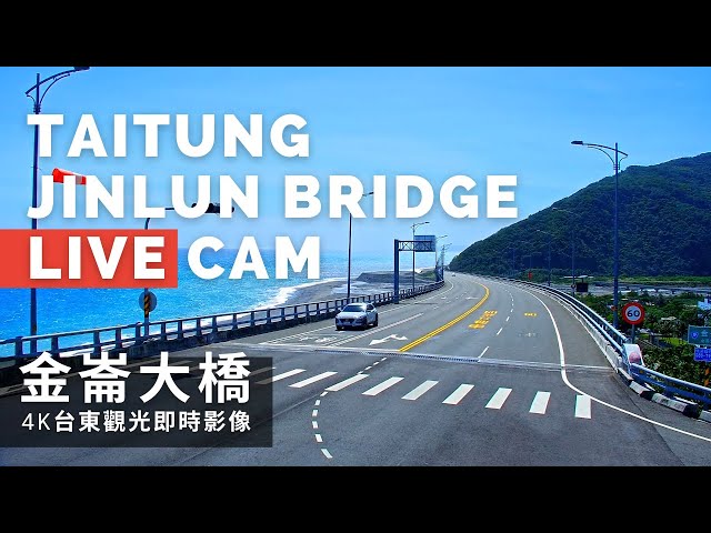台東金崙大橋即時影像 cctv 監視器 即時交通資訊