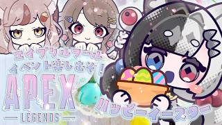 〘APEX／エイプリルフールイベント〙ハッピーイースター！w/杜呑くまり,九栗すい