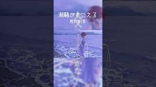 【オリジナル曲】潮騒がきこえる / 樫野創音 #shorts