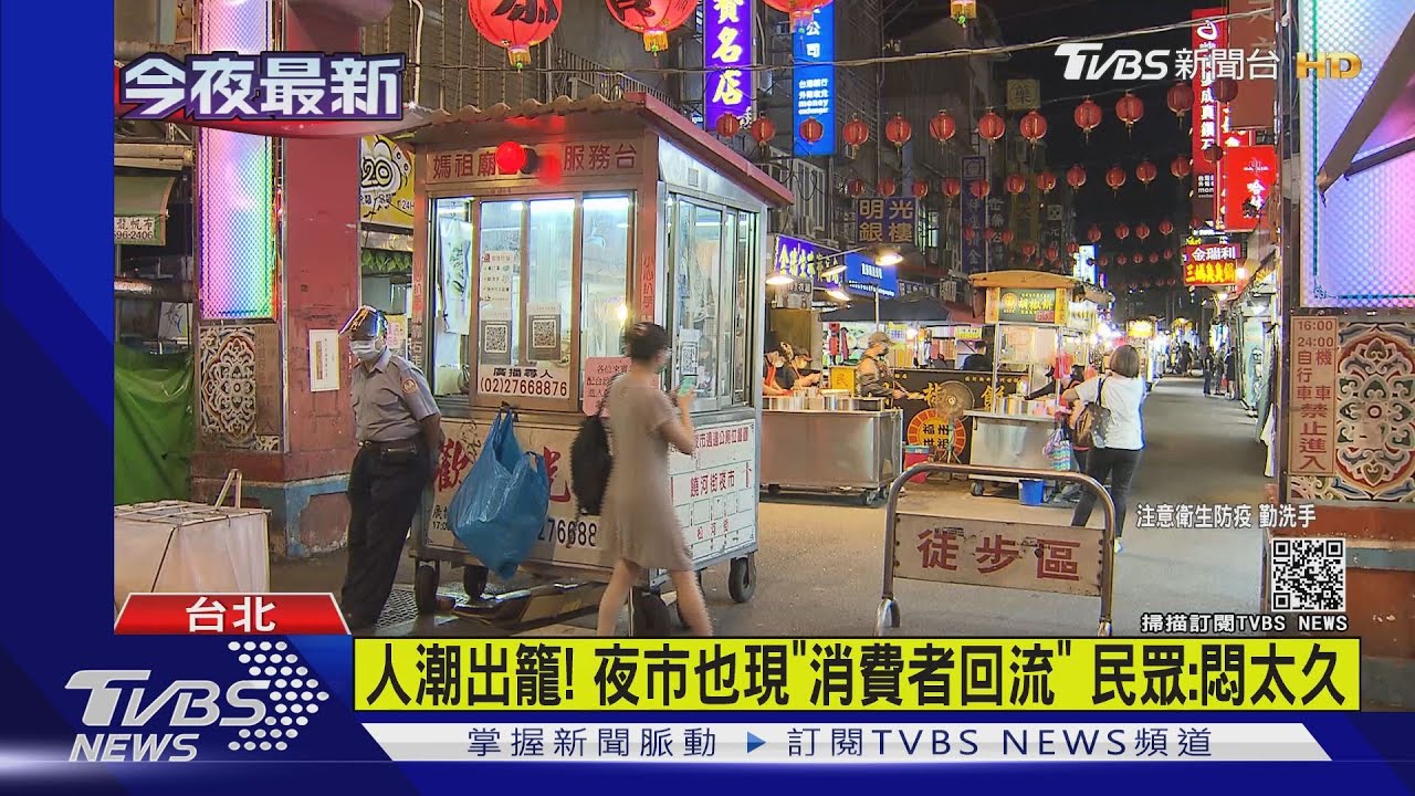 悶太久!夜市也現「人潮回流」 民眾:做好防疫、能放心