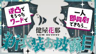 【#健屋新衣装】逆凸でもらったセリフをひとり即興劇で全部言わないと新衣装お披露目できません【健屋花那/にじさんじ】