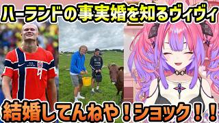 【サッカー】ハーランドの引退後の話題から事実婚を知る+中村敬斗推しのママ 【切り抜き/綺々羅々ヴィヴィ】