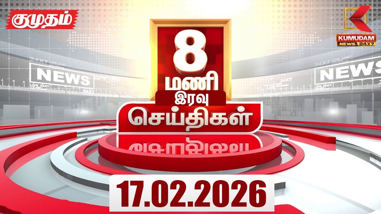 Headlines Now | 8 PM Headlines | 17 FEB 2026 | Tamil News Today | Latest News |TVK Vijay | BJP | DMK