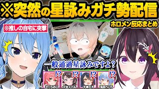 星街すいせいに憑りつかれてしまった結果...自我が芽生えてしまい推しの私物収集や自宅へ行ってしまう名誉星詠みござるｗ面白反応まとめ【風真いろは/AZKi/さくらみこ/大空スバル/ホロライブ/切り抜き】