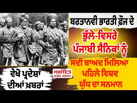 ਬਰਤਾਨਵੀ ਭਾਰਤੀ ਫ਼ੌਜ ਦੇ ਭੁੱਲੇ-ਵਿਸਰੇ ਪੰਜਾਬੀ ਸੈਨਿਕਾਂ ਨੂੰ ਸਦੀ ਬਾਅਦ ਮਿਲਿਆ ਪਹਿਲੇ ਵਿਸ਼ਵ ਯੁੱਧ ਦਾ ਸਨਮਾਨ