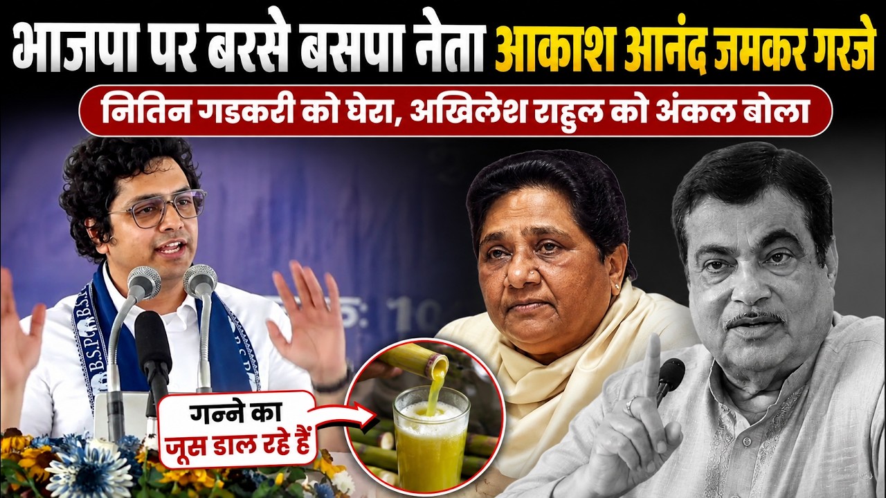 भाजपा पर बरसे आकाश आनंद | नितिन गडकरी गन्ने का जूस आपकी गाडी में दाल रहे हैं | INDC Network