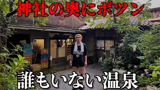 神社の奥の廃墟群にポツンとある無人温泉を見つけました