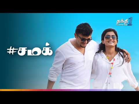 Chamak - ராஷ்மிகா நடித்த Romantic திரைப்படம் | Super Hit Cinema | Thanthi one | 2nd October