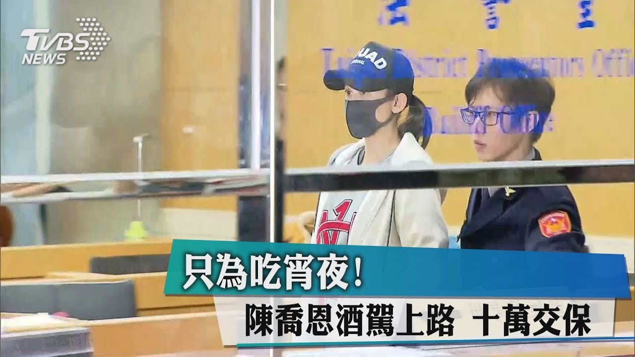 酒駕10萬元交保 陳喬恩發文致歉:絕不再犯