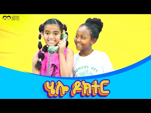 ሄሎ ዶክተር ሄሎ ☎️ የኢትዮጵያ ልጆች ጣፋጭ መዝሙር/Hello Doctor Hello☎️  Ethiopian children song