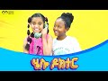 ሄሎ ዶክተር ሄሎ ️ የኢትዮጵያ ልጆች ጣፋጭ መዝሙር Hello Doctor Hell