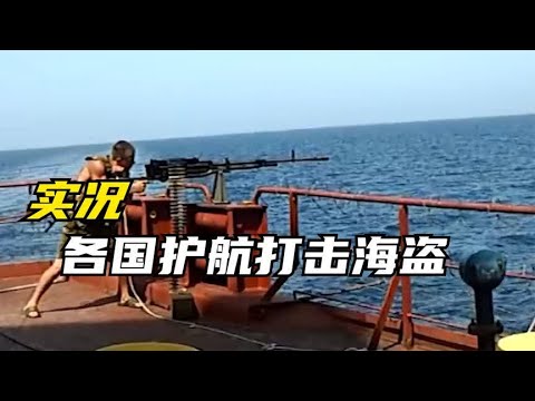 千万不要遇到毛熊，各国海军打击海盗视频