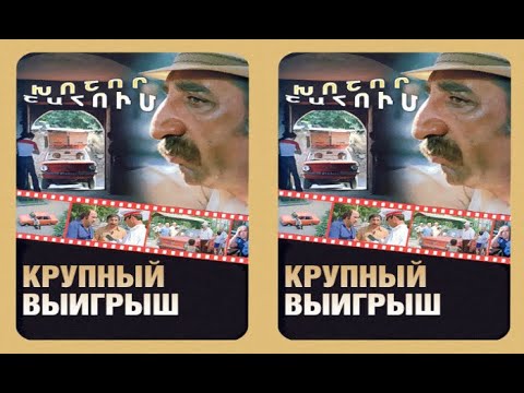 Крупный выигрыш   Фрагмент 1980