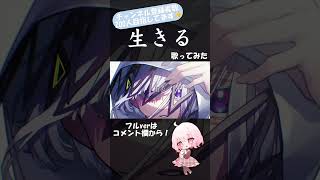 - 生きる feat. 可不 - 水野あつ 歌ってみた 【じゃんがりあん】#歌ってみた #shorts #生きる #水野あつ