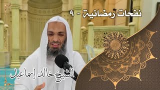 صورة نفحات رمضانية ٩ - لفضيلة الشيخ خالد إسماعيل
