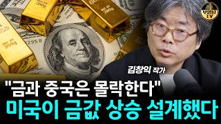 "금과 중국은 몰락한다" 미국이 금값 상승 설계했다 [김창익 작가 3부]