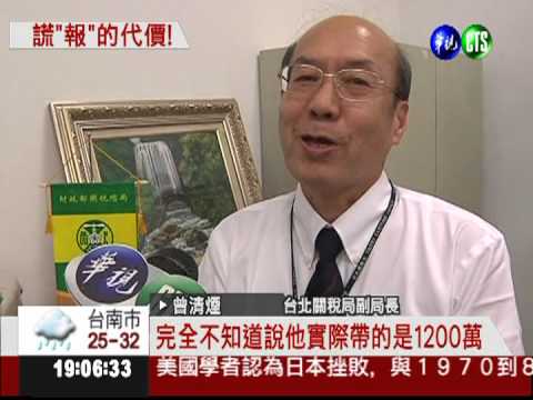 入關申報不實 男子720萬被沒收!