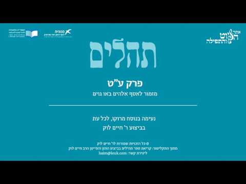 Psalm 79, Morocco, R. Haim Louk - תהלים ע"ט - מזמור לאסף- באו, מרוקו, ר' חיים לוק