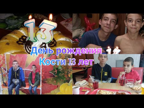 День рождения Кости 23.10.22