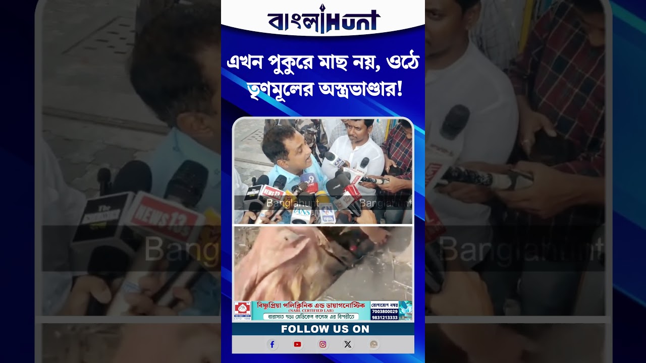 এখন পুকুরে মাছ নয়, ওঠে তৃণমূলের অস্ত্রভাণ্ডার! বিস্ফোরক সজল ঘোষ
