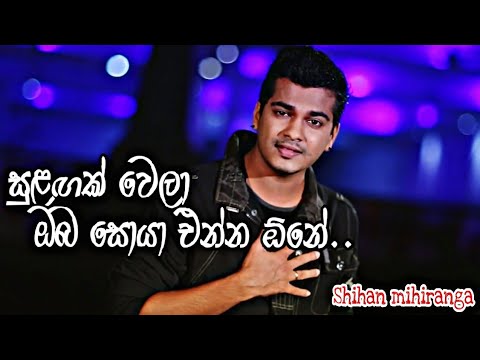 🎵සුළඟක් වෙලා ඔබ සොයා එන්න ඕනේ..🎵 ( Sulagak vela oba soya enna onee ) Artist - Shihan mihiranga